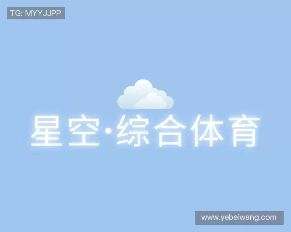 关于星空·综合体育