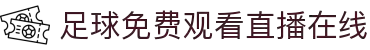 足球直播_足球免费在线高清直播_足球视频在线观看无插件-24直播网